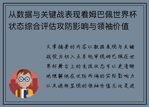 从数据与关键战表现看姆巴佩世界杯状态综合评估攻防影响与领袖价值 从数据与关键战表现看姆巴佩世界杯状态综合评估攻防影响与领袖价值