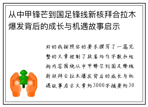 从中甲锋芒到国足锋线新核拜合拉木爆发背后的成长与机遇故事启示