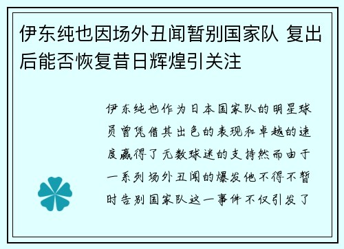 伊东纯也因场外丑闻暂别国家队 复出后能否恢复昔日辉煌引关注