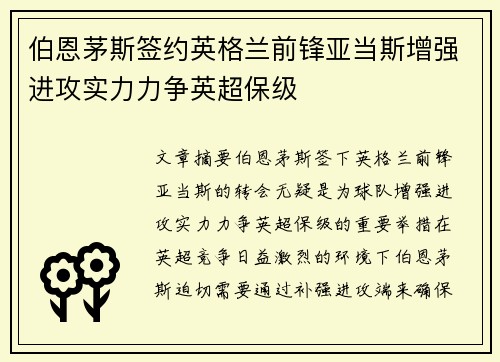 伯恩茅斯签约英格兰前锋亚当斯增强进攻实力力争英超保级