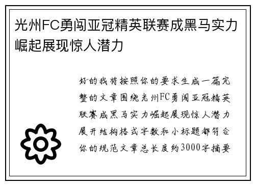 光州FC勇闯亚冠精英联赛成黑马实力崛起展现惊人潜力
