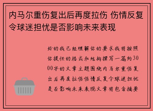 内马尔重伤复出后再度拉伤 伤情反复令球迷担忧是否影响未来表现