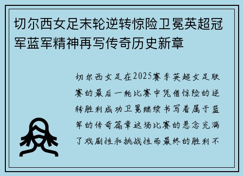 切尔西女足末轮逆转惊险卫冕英超冠军蓝军精神再写传奇历史新章