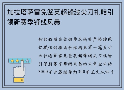 加拉塔萨雷免签英超锋线尖刀扎哈引领新赛季锋线风暴
