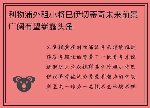 利物浦外租小将巴伊切蒂奇未来前景广阔有望崭露头角