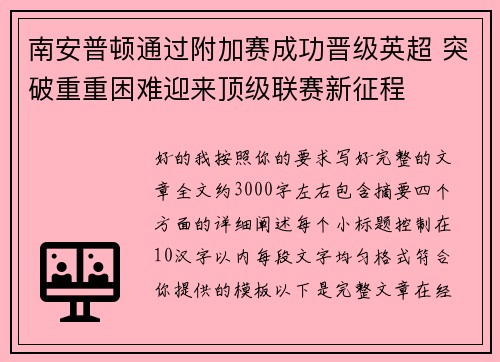 南安普顿通过附加赛成功晋级英超 突破重重困难迎来顶级联赛新征程 南安普顿通过附加赛成功晋级英超 突破重重困难迎来顶级联赛新征程