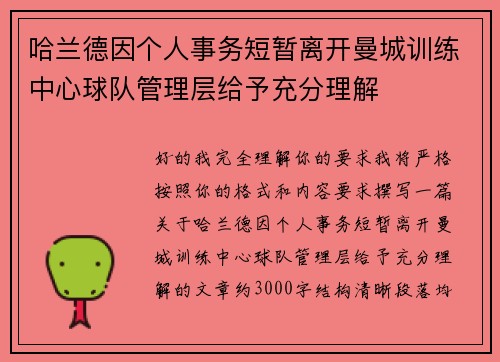 哈兰德因个人事务短暂离开曼城训练中心球队管理层给予充分理解