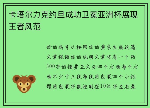 卡塔尔力克约旦成功卫冕亚洲杯展现王者风范
