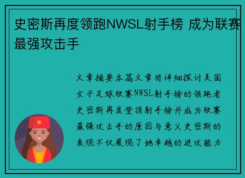 史密斯再度领跑NWSL射手榜 成为联赛最强攻击手