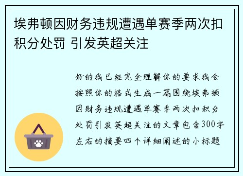 埃弗顿因财务违规遭遇单赛季两次扣积分处罚 引发英超关注