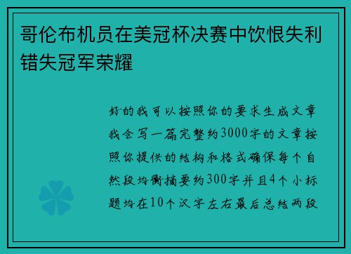 哥伦布机员在美冠杯决赛中饮恨失利错失冠军荣耀 哥伦布机员在美冠杯决赛中饮恨失利错失冠军荣耀