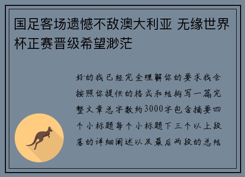 国足客场遗憾不敌澳大利亚 无缘世界杯正赛晋级希望渺茫 国足客场遗憾不敌澳大利亚 无缘世界杯正赛晋级希望渺茫
