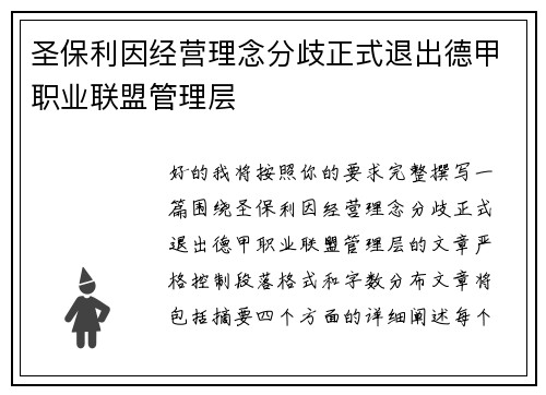 圣保利因经营理念分歧正式退出德甲职业联盟管理层 圣保利因经营理念分歧正式退出德甲职业联盟管理层