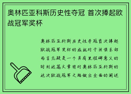 奥林匹亚科斯历史性夺冠 首次捧起欧战冠军奖杯