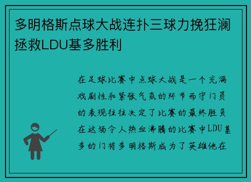 多明格斯点球大战连扑三球力挽狂澜拯救LDU基多胜利