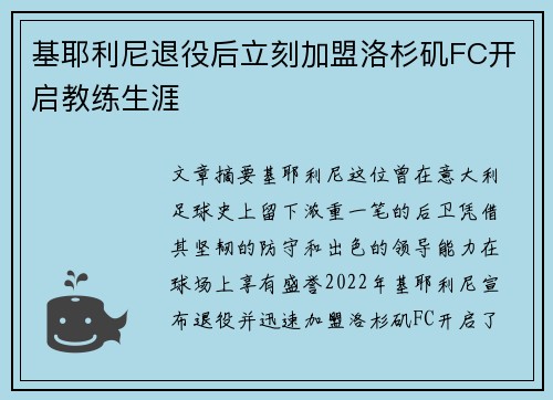基耶利尼退役后立刻加盟洛杉矶FC开启教练生涯
