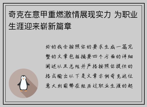 奇克在意甲重燃激情展现实力 为职业生涯迎来崭新篇章