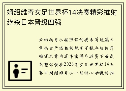 姆绍维奇女足世界杯14决赛精彩推射绝杀日本晋级四强
