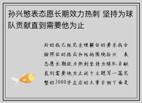 孙兴慜表态愿长期效力热刺 坚持为球队贡献直到需要他为止