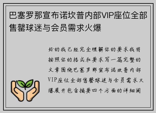 巴塞罗那宣布诺坎普内部VIP座位全部售罄球迷与会员需求火爆