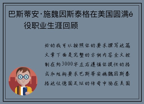 巴斯蒂安·施魏因斯泰格在美国圆满退役职业生涯回顾 巴斯蒂安·施魏因斯泰格在美国圆满退役职业生涯回顾