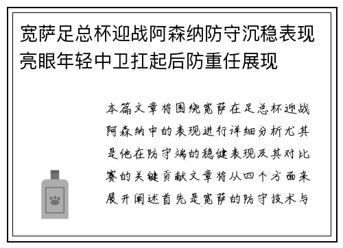 宽萨足总杯迎战阿森纳防守沉稳表现亮眼年轻中卫扛起后防重任展现
