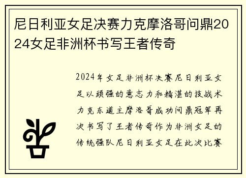 尼日利亚女足决赛力克摩洛哥问鼎2024女足非洲杯书写王者传奇