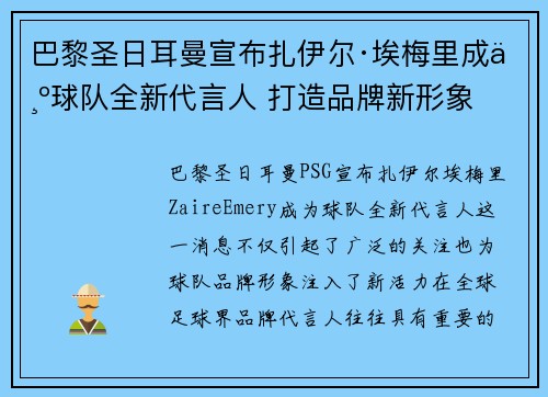 巴黎圣日耳曼宣布扎伊尔·埃梅里成为球队全新代言人 打造品牌新形象 巴黎圣日耳曼宣布扎伊尔·埃梅里成为球队全新代言人 打造品牌新形象