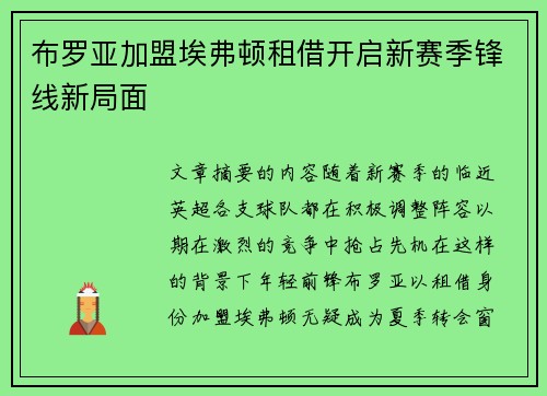 布罗亚加盟埃弗顿租借开启新赛季锋线新局面