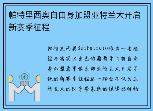 帕特里西奥自由身加盟亚特兰大开启新赛季征程 帕特里西奥自由身加盟亚特兰大开启新赛季征程