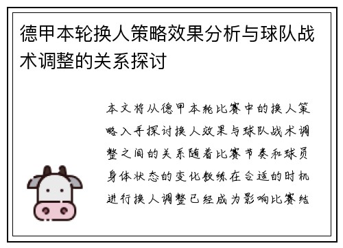 德甲本轮换人策略效果分析与球队战术调整的关系探讨 德甲本轮换人策略效果分析与球队战术调整的关系探讨