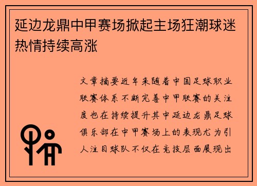 延边龙鼎中甲赛场掀起主场狂潮球迷热情持续高涨 延边龙鼎中甲赛场掀起主场狂潮球迷热情持续高涨
