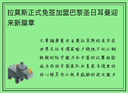 拉莫斯正式免签加盟巴黎圣日耳曼迎来新篇章 拉莫斯正式免签加盟巴黎圣日耳曼迎来新篇章