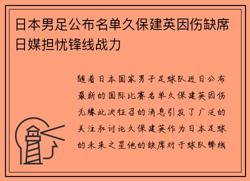 日本男足公布名单久保建英因伤缺席日媒担忧锋线战力 日本男足公布名单久保建英因伤缺席日媒担忧锋线战力